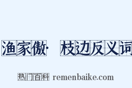 渔家傲·枝边反义词是什么意思的图片
